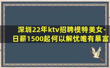 深圳22年ktv招聘模特美女-日薪1500起何以解忧唯有暴富